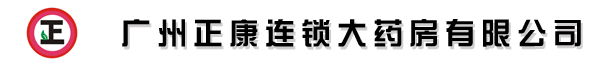 广州正康连锁大药房有限公司